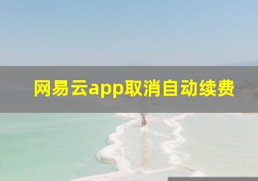 网易云app取消自动续费