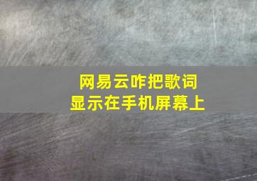 网易云咋把歌词显示在手机屏幕上