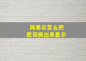 网易云怎么把歌词搞出来显示