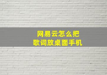 网易云怎么把歌词放桌面手机