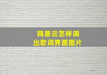 网易云怎样调出歌词界面图片