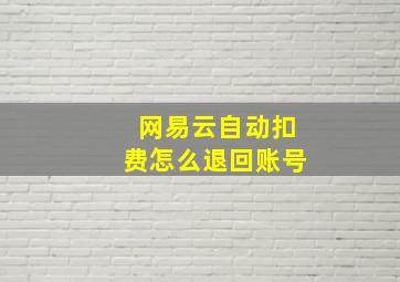 网易云自动扣费怎么退回账号