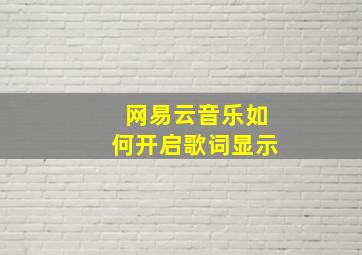 网易云音乐如何开启歌词显示