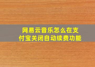 网易云音乐怎么在支付宝关闭自动续费功能