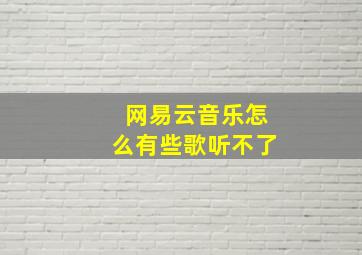 网易云音乐怎么有些歌听不了