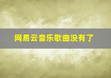 网易云音乐歌曲没有了