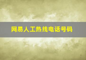 网易人工热线电话号码