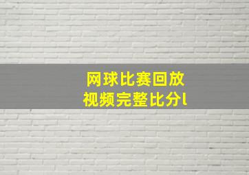 网球比赛回放视频完整比分l