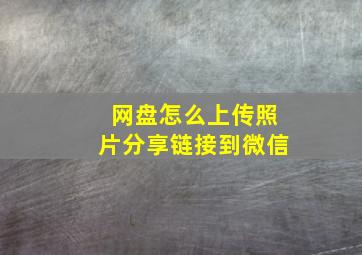 网盘怎么上传照片分享链接到微信