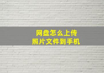 网盘怎么上传照片文件到手机