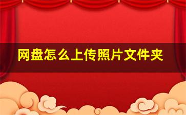 网盘怎么上传照片文件夹