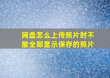 网盘怎么上传照片时不能全部显示保存的照片