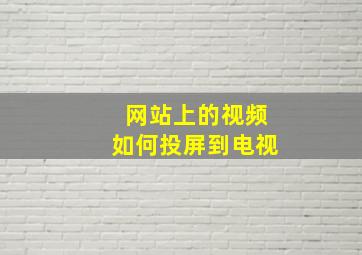 网站上的视频如何投屏到电视