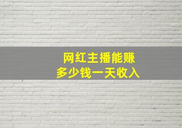 网红主播能赚多少钱一天收入