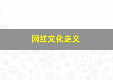 网红文化定义