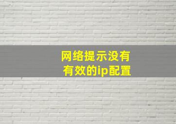 网络提示没有有效的ip配置