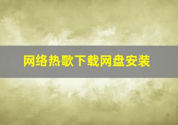 网络热歌下载网盘安装