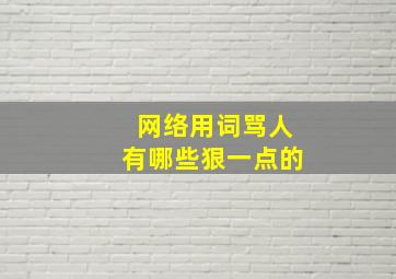 网络用词骂人有哪些狠一点的