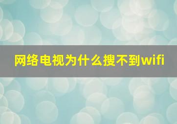 网络电视为什么搜不到wifi