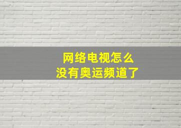 网络电视怎么没有奥运频道了