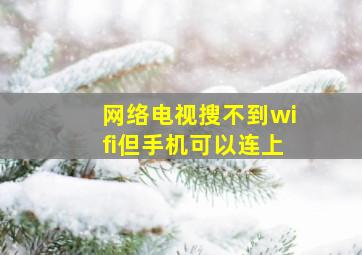 网络电视搜不到wifi但手机可以连上