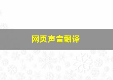 网页声音翻译