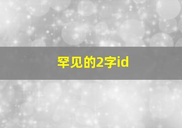 罕见的2字id