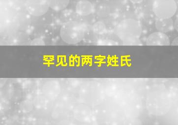 罕见的两字姓氏