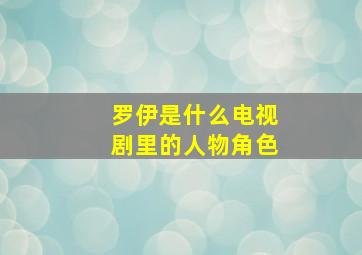 罗伊是什么电视剧里的人物角色