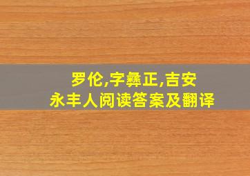 罗伦,字彝正,吉安永丰人阅读答案及翻译