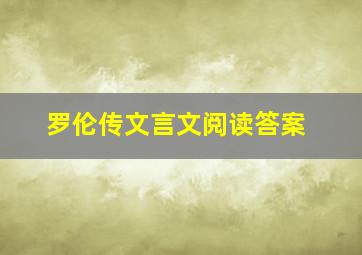 罗伦传文言文阅读答案