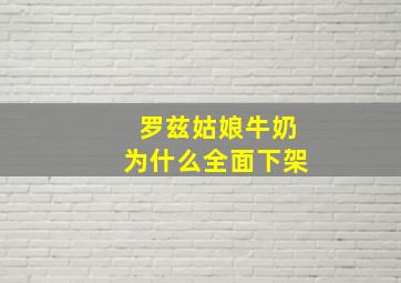 罗兹姑娘牛奶为什么全面下架