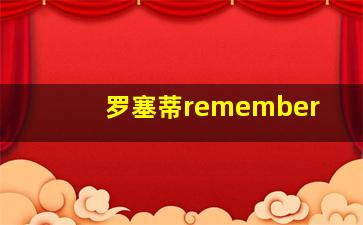 罗塞蒂remember