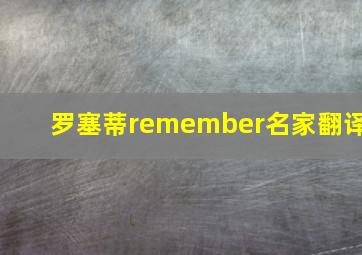 罗塞蒂remember名家翻译