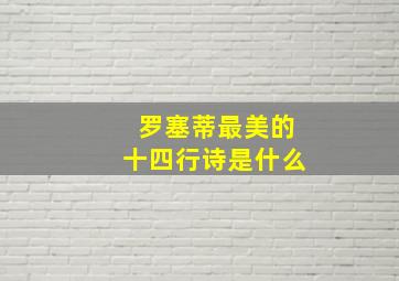 罗塞蒂最美的十四行诗是什么