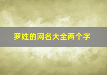 罗姓的网名大全两个字