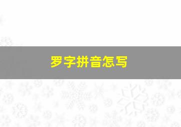 罗字拼音怎写