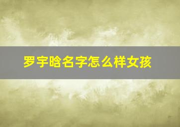 罗宇晗名字怎么样女孩