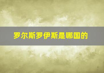 罗尔斯罗伊斯是哪国的