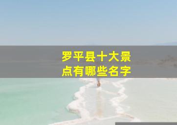 罗平县十大景点有哪些名字