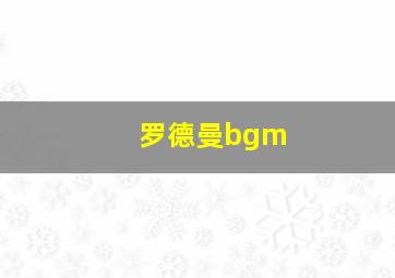 罗德曼bgm