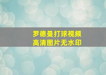 罗德曼打球视频高清图片无水印