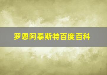 罗恩阿泰斯特百度百科