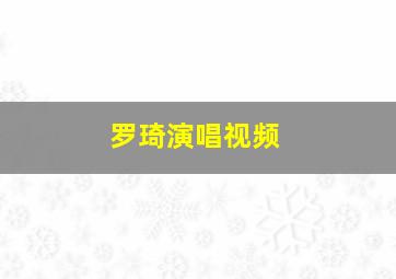 罗琦演唱视频