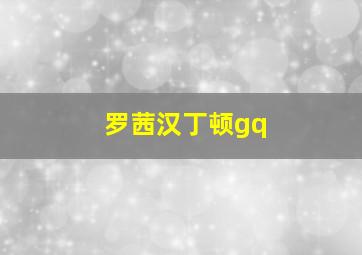 罗茜汉丁顿gq