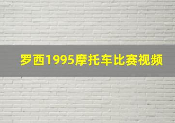 罗西1995摩托车比赛视频