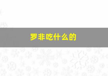 罗非吃什么的