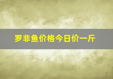 罗非鱼价格今日价一斤