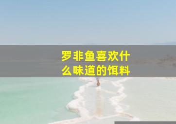 罗非鱼喜欢什么味道的饵料