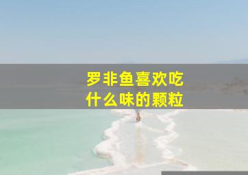 罗非鱼喜欢吃什么味的颗粒